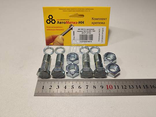 К-т крепления кардана ГАЗ 53,3307, ПАЗ (М12*1,25*32) (артикул АМ 1003)