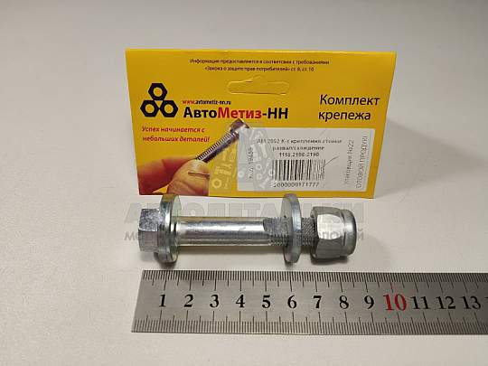 К-т крепления стойки развал/схождение 1118,2108-2190 (артикул АМ 2052)