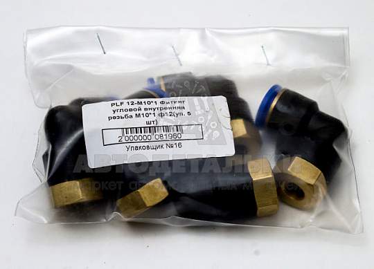 Фитинг угловой внутренняя резьба М10*1 ф12 (артикул PLF 12-М10*1)