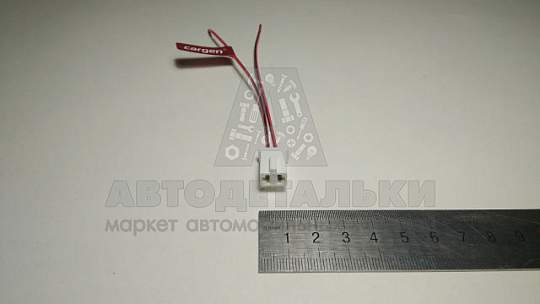 Колодка к выключателю освещения вещевого ящика с проводами CARGEN (артикул AX914)