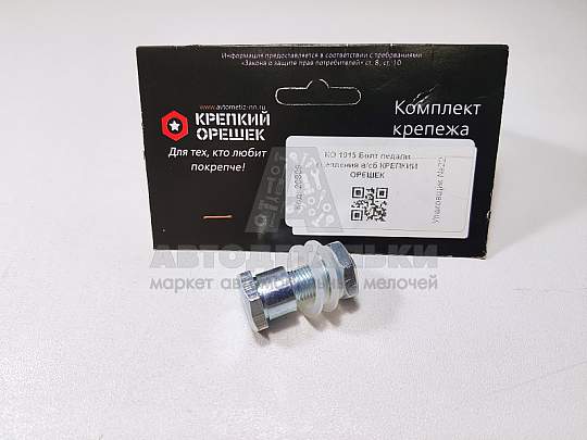 Болт педали сцепления в/сб КРЕПКИЙ ОРЕШЕК (артикул КО 1015)